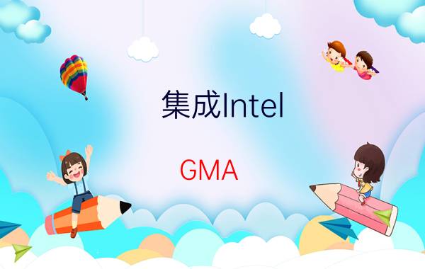 集成Intel（GMA X4500 HD显示核心）